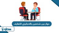 حوار بين شخصين بالانجليزي للتعارف 