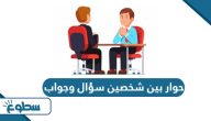 حوار بين شخصين سؤال وجواب حوار بين شخصين سؤال وجواب