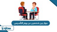 حوار بين شخصين عن يوم التأسيس  حوار بين شخصين عن يوم التأسيس