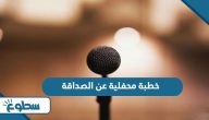 خطبة محفلية عن الصداقة خطبة محفلية عن الصداقة