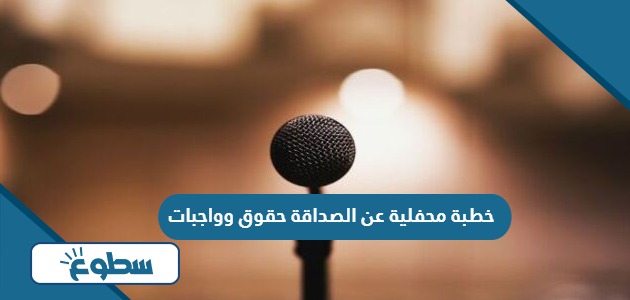 خطبة محفلية عن الصداقة حقوق وواجبات