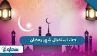 دعاء استقبال شهر رمضان مكتوب