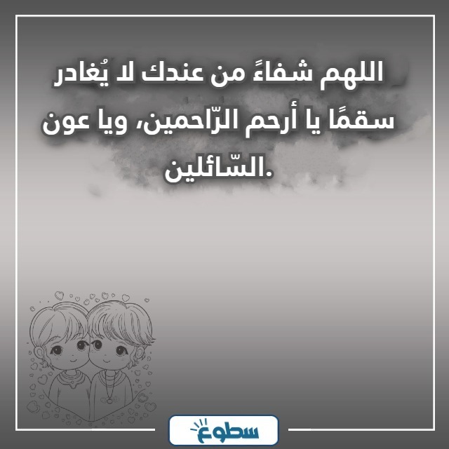 دعاء الشفاء لصديق بالصور
