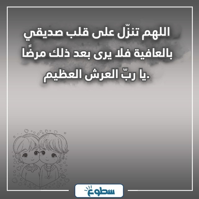 دعاء الشفاء لصديق بالصور