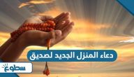دعاء المنزل الجديد لصديق دعاء المنزل الجديد لصديق