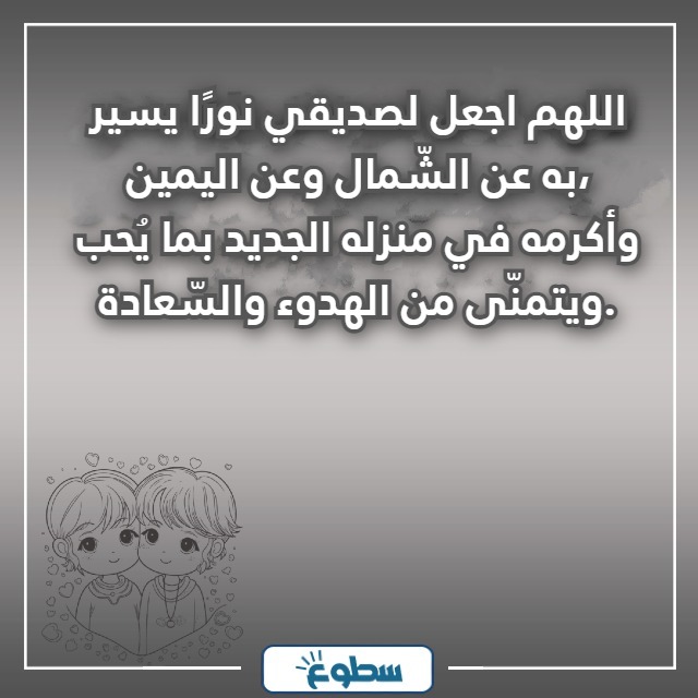 دعاء المنزل الجديد لصديق بالصور