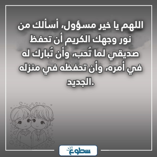 دعاء المنزل الجديد لصديق بالصور
