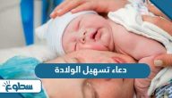 دعاء تسهيل الولادة وفتح الرحم