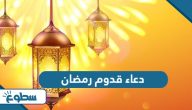 دعاء قدوم رمضان مكتوب 2025 دعاء قدوم رمضان مكتوب 2025