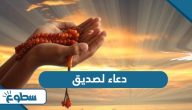 أجمل دعاء لصديق أجمل دعاء لصديق