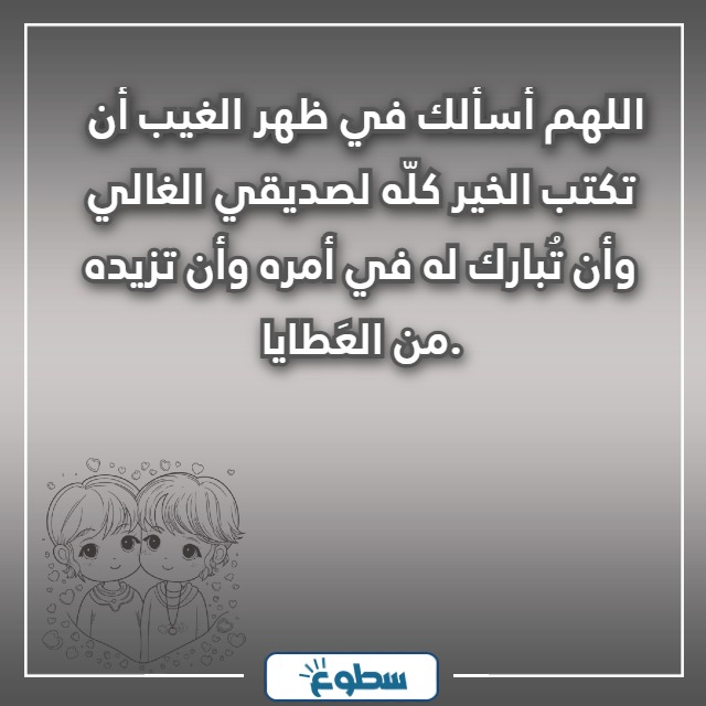 دعاء لصديق بالسعادة بالصور