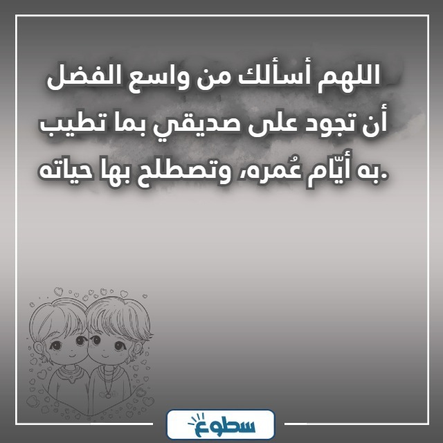 دعاء لصديق عزيز في ظهر الغيب بالصور
