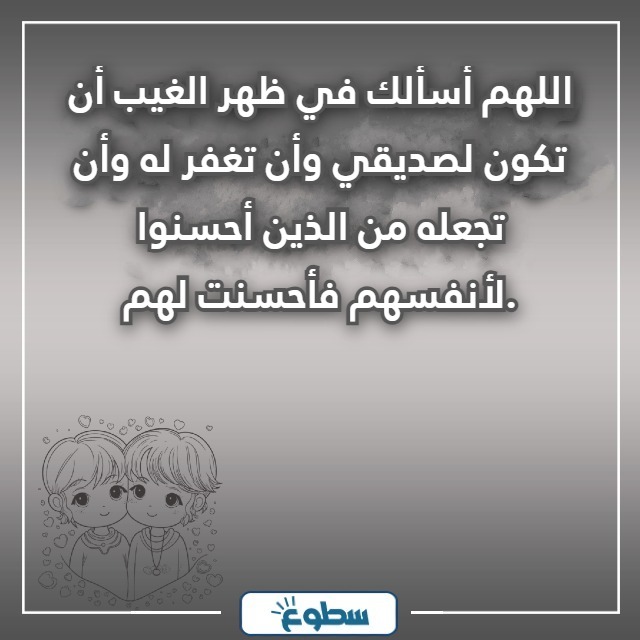 دعاء لصديق عزيز في ظهر الغيب بالصور