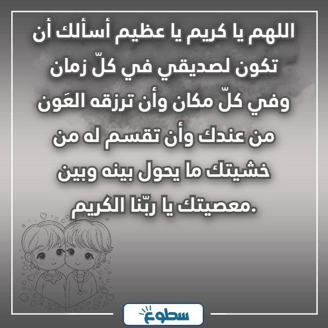 دعاء لصديق عزيز في ظهر الغيب بالصور