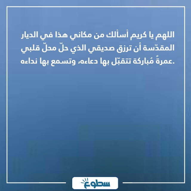 دعاء لصديق في الحرم المدني والمكي بالصور