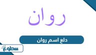 دلع اسم روان دلع اسم روان