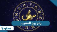 ما هو رمز برج العقرب ما هو رمز برج العقرب