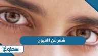 شعر عن جمال العيون وسحرها شعر عن جمال العيون وسحرها
