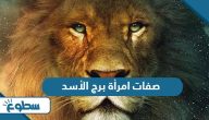 صفات امرأة برج الأسد صفات امرأة برج الأسد