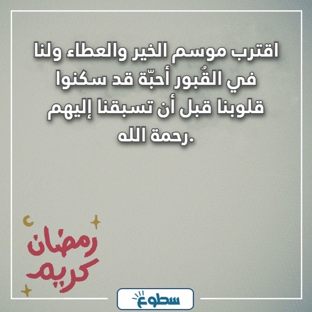 صور اقترب رمضان ولنا في القبور احبة 2024