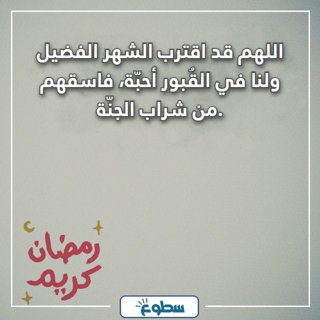 صور اقترب رمضان ولنا في القبور احبة 2024