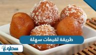 طريقة لقيمات سهله ومضبوطه طريقة لقيمات سهله ومضبوطه