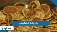 طريقة مصابيب سهلة مضبوطة طريقة مصابيب سهلة مضبوطة