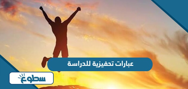 عبارات تحفيزية للدراسة والمذاكرة