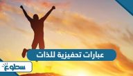 عبارات تحفيزية للذات  عبارات تحفيزية للذات
