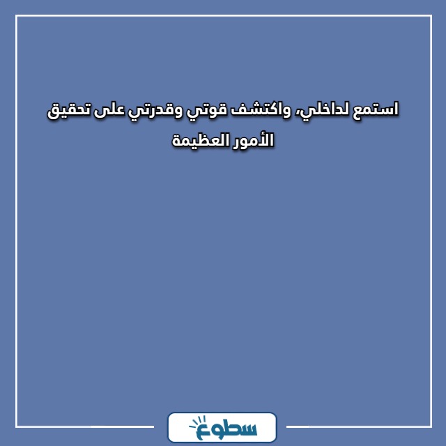 عبارات تحفيزية للذات 