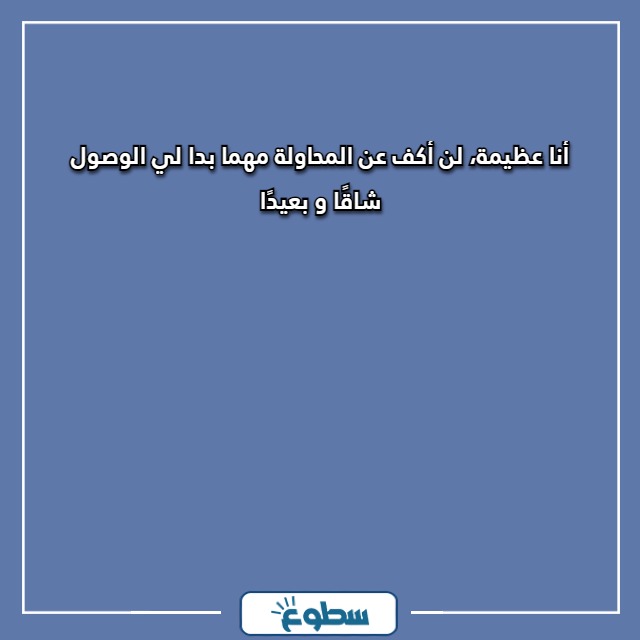 عبارات تحفيزية للذات 