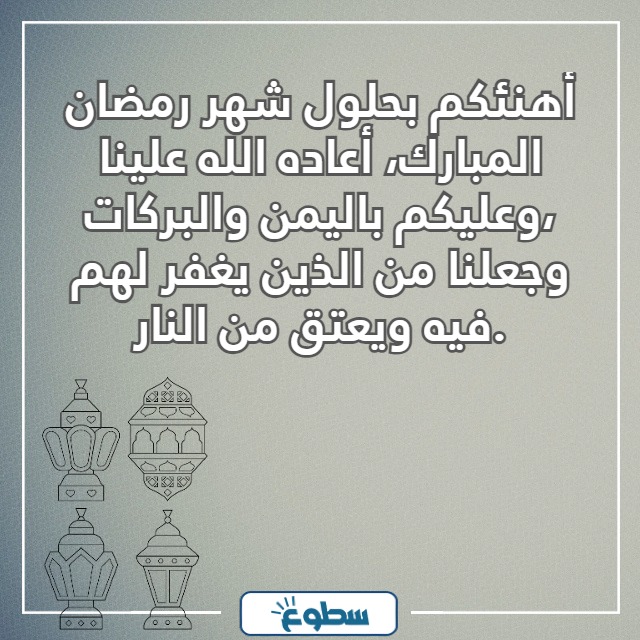 دعاء وتهنئة بشهر رمضان المبارك