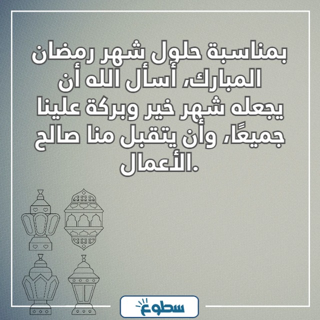دعاء وتهنئة بشهر رمضان المبارك