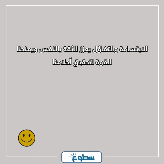 عبارات عن الابتسامة والتفاؤل