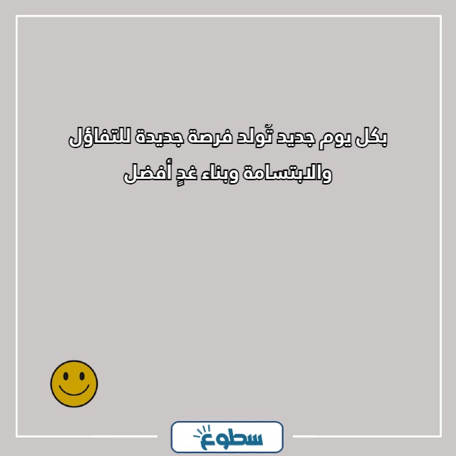 عبارات عن الابتسامة والتفاؤل