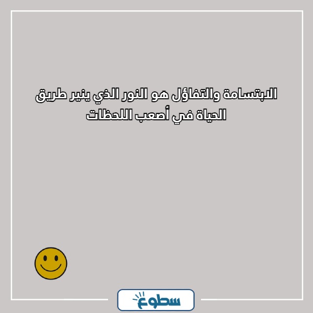 عبارات عن الابتسامة والتفاؤل