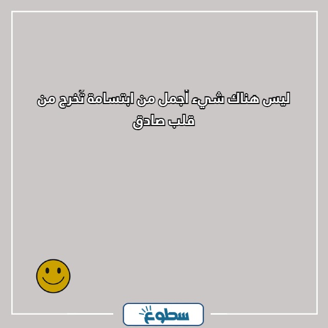عبارات عن الابتسامة