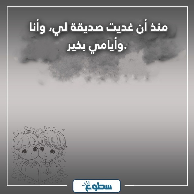عبارات عن الصديقة