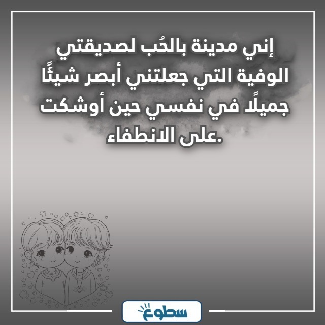 عبارات عن الصديقة