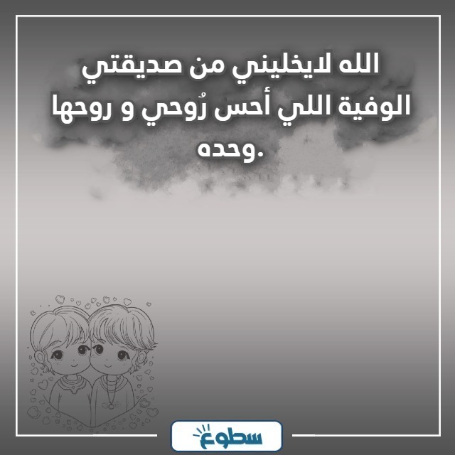 عبارات عن الصديقة