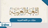 عبارات عن اللغة العربية قصيرة عبارات عن اللغة العربية قصيرة
