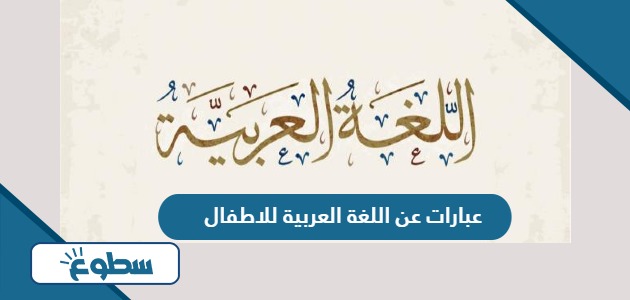 عبارات عن اللغة العربية للاطفال