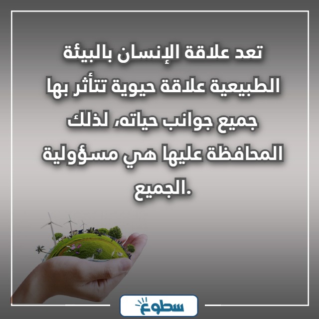 عبارات عن المحافظة على البيئة