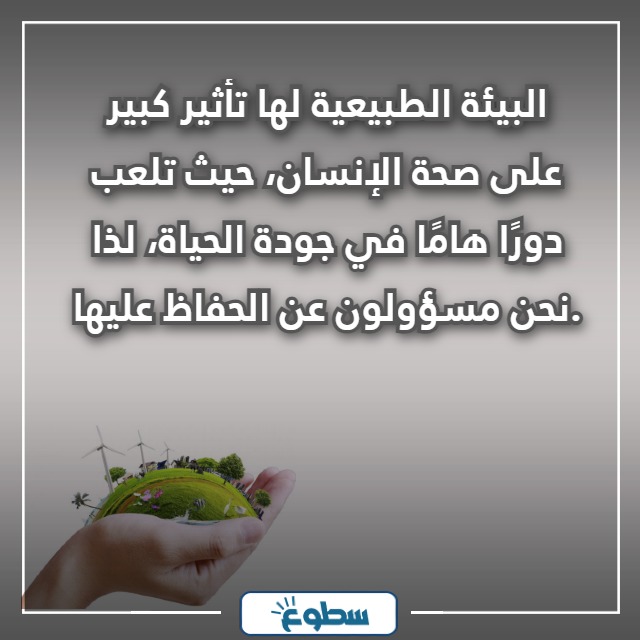 عبارات عن المحافظة على البيئة