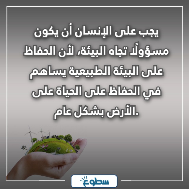 عبارات عن المحافظة على البيئة