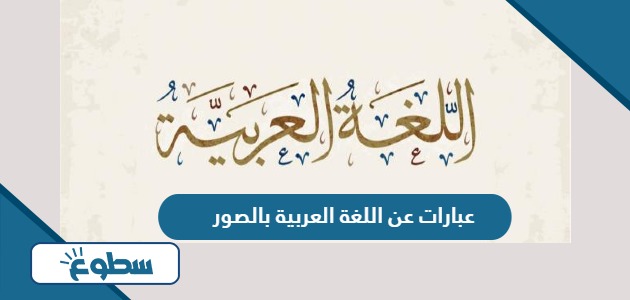 عبارات عن يوم اللغة العربية العالمي