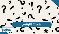 علامات الترقيم في اللغة العربية واستخداماتها