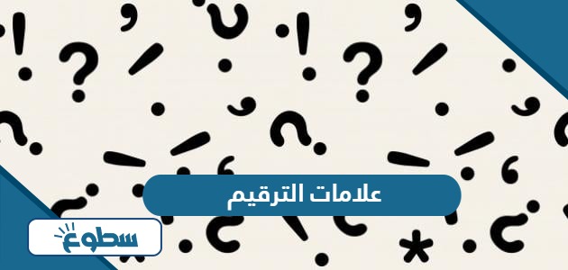 علامات الترقيم في اللغة العربية واستخداماتها