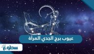 عيوب برج الجدي المرأة عيوب برج الجدي المرأة