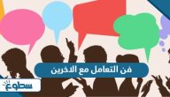 فن التعامل مع الاخرين  فن التعامل مع الاخرين